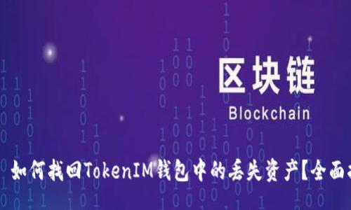 div
    如何找回TokenIM钱包中的丢失资产？全面指南