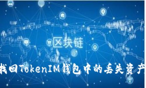 div
    如何找回TokenIM钱包中的丢失资产？全面指南