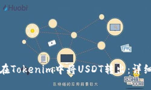 如何在Tokenim中将USDT转出：详细指南