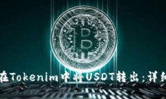 如何在Tokenim中将USDT转出：详细指南
