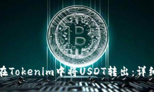 如何在Tokenim中将USDT转出：详细指南