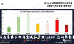 如何在苹果手机上生成和管理token：您的终极指南