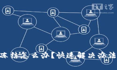 Tokenim提现被冻结怎么办？快速解决办法与常见问题解析