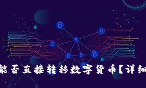 tokenim助记词能否直接转移数字货币？详细解读与风险评估