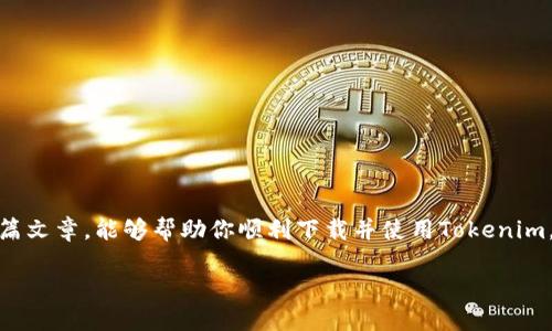   Tokenim下载指南：如何在iOS设备上安全下载Tokenim应用 / 

 guanjianci Tokenim, iOS应用, 下载指南, 数字货币 /guanjianci 

引言
在科技迅速发展的时代，区块链技术和数字货币正逐渐走入我们的日常生活。Tokenim作为一款专注于数字资产管理和交易的应用，受到了众多用户的青睐。然而，对于许多第一次接触数字货币的用户来说，如何安全地下载并使用Tokenim可能成为一大难题。那么，在本篇文章中，我们将为你提供详细的iOS系统下Tokenim的下载指南，确保你能够顺利、安全地体验这款应用的各种功能。

什么是Tokenim？
Tokenim是一款便捷、用户友好的数字货币钱包应用，允许用户在手机上轻松管理各种数字货币，如比特币、以太坊等。它不仅支持实时行情查询，还提供了安全的交易功能，让用户的资产不再局限于电脑。你是不是也这么认为，拥有一款随时随地都可以管理的数字钱包非常重要呢？

为什么选择Tokenim？
在众多数字货币钱包中，Tokenim以其独特的功能和安全性赢得了用户的好评。首先，它采用了先进的加密技术，确保用户的资产安全。其次，Tokenim的用户界面友好、操作简单，即使是新手用户也能快速上手。此外，Tokenim还提供了强大的社区支持，用户可以在这里得到及时的帮助与解答。

iOS设备如何下载Tokenim应用
下载Tokenim应用的步骤其实非常简单，以下是一份详细的指南，帮助你顺利完成下载。

h4步骤一：打开App Store/h4
首先，你需要在你的iOS设备上找到并打开App Store应用。App Store是苹果官方的应用下载平台，所有的iOS应用都可以在这里找到。当你打开App Store时，可能会被丰富的应用推荐和分类目录吸引，但请继续我们的下载步骤。

h4步骤二：搜索Tokenim/h4
在App Store的搜索栏中输入“Tokenim”，然后点击搜索按钮。搜索结果会展示出与Tokenim相关的应用程序。记得仔细查看应用的开发者信息，以保证你下载的应用是官方版本。

h4步骤三：下载和安装/h4
找到Tokenim应用后，点击“获取”按钮。可能会要求你输入Apple ID的密码或使用面容识别进行确认。稍等片刻，应用将自动下载并安装到你的设备上。

h4步骤四：打开应用并注册/h4
下载完成后，在主屏幕上找到Tokenim应用程序图标，点击打开。首次使用时，你需要进行注册。根据应用的指引，填写相关信息并设置安全密码。请务必牢记这个密码，因为它是保护你资产的重要凭证。

安全使用Tokenim的注意事项
在使用Tokenim管理你的数字资产时，安全性永远是第一位的。那么，如何才能确保你的账户安全呢？

h4首先，确保你的设备安全/h4
定期更新你的iOS系统和应用，保持手机的安全性。此外，建议在设备上启用两步验证功能，以增加额外的安全保障。

h4设置强密码/h4
在创建Tokenim账户时，选择一个复杂且独特的密码。避免使用生日、姓名等容易被猜到的信息。那么，你认为自己是否在密码设置上足够用心呢？

h4定期备份/h4
为了防止意外丢失资产，建议定期备份你的数字资产信息。Tokenim通常会提供备份功能，确保你的数据可以在丢失时找回。

如何使用Tokenim进行交易
下载并注册成功后，接下来便是如何通过Tokenim进行数字货币交易。以下是一些重要的操作步骤。

h4进行充值/h4
前往Tokenim钱包中，找到“充值”选项，按照指示将你选择的数字货币转入钱包。不同的货币可能有不同的充币地址，请仔细核对。你会发现，充值其实并不复杂。

h4发起交易/h4
在进行交易时，选择你要发送的数字货币和金额，输入收款方的钱包地址。再次确认所有信息无误后，点击“发送”。在交易完成前，成交时间取决于区块链的具体网络情况。

h4查看交易记录/h4
Tokenim不仅允许你发起交易，还能帮助你查看所有历史交易记录。你可以随时回顾自己账户的操作情况，以确保资产安全。

总结
Tokenim作为一款优秀的数字货币管理工具，为用户提供了便捷、安全的交易体验。从下载到注册，再到日后的使用，Tokenim都致力于为用户创造最佳的服务。希望通过本篇文章，能够帮助你顺利下载并使用Tokenim。如你有任何疑问或建议，欢迎在评论区留言，与我们互动分享你的体验！

在数字货币逐渐普及的时代，你是否已经为自己选择了合适的数字资产管理工具呢？记得下载Tokenim，让你的投资之路更加轻松和安全！