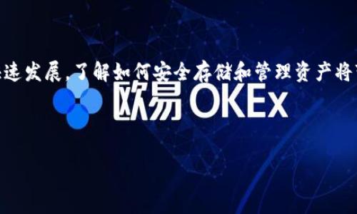 怎样通过IM钱包收录Pi币：用户必读指南
IM钱包, Pi币, 加密货币, 数字钱包/guanjianci

引言

在数字货币的世界里，Pi币作为一种新兴的加密货币，逐渐引起越来越多的关注。随着使用者的增加，如何安全地存储和管理这些加密资产便成为了用户最关心的话题之一。而IM钱包，作为一款集成多种功能的数字钱包，其可靠性和便捷性使其成为了Pi币用户的热门选择。那么，怎样才能通过IM钱包收录Pi币？本文将为你详细介绍这个过程，并且探讨IM钱包的优势以及Pi币的未来发展。


什么是Pi币？

Pi币是一种新型的加密货币，由佛罗里达州斯坦福大学的一个团队于2019年推出。与比特币等其他加密货币不同，Pi币的主要特点是用户能够通过手机挖矿，这大大降低了参与门槛。你也是数字货币投资者吗？那么你可能会好奇，Pi币的发展历程和其潜在的市场价值。



Pi币的目标是实现数字货币的广泛使用，特别是帮助那些没有银行账户或金融服务资源的人。用户通过日常活动（如查看App）获得奖励，形成了一种去中心化的社区。此外，Pi网络目前仍处于测试阶段，尚未完全开放交易，用户的关注点如何转向钱包的选择，显得尤为重要。


IM钱包简介

IM钱包是一款综合性数字资产管理工具，它支持多种加密货币的存储和交易。相对于传统钱包，IM钱包以其高安全性、易于操作和丰富的功能获得了用户的认可。那为什么选择IM钱包来存储Pi币呢？这里有几个原因想和大家分享。


IM钱包的优势

1. **安全性**：IM钱包采用先进的加密技术，确保用户资金的安全。此外，它还提供多种安全设置选项，如双重认证，进一步保护用户资产。



2. **用户友好界面**：IM钱包的界面设计直观，适合各种层次的用户使用。即便是初次接触数字货币的新手，也能在短时间内掌握如何使用。



3. **多种功能**：IM钱包不仅支持多种货币的存储，还可以进行即时交易、查看交易记录等，让用户在管理资产时游刃有余。



4. **社区支持**：IM钱包有一个活跃的社区，无论是新手还是资深用户，都能在这里找到自己的位置，共享经验与建议。你觉得这样的社区是否能够为用户提供更好的帮助呢？


如何通过IM钱包收录Pi币

那么，如何通过IM钱包将Pi币进行收录呢？以下是具体的步骤与说明，希望对你有所帮助。


h4步骤一：下载并安装IM钱包/h4

首先，你需要前往官方渠道下载并安装IM钱包。确保从正规网站下载，以避免潜在的安全风险。安装完成后，打开IM钱包，进行用户注册（如果你还未注册的话）。


h4步骤二：创建或导入钱包/h4

在IM钱包中，你可以选择创建一个新钱包或导入现有钱包。如果是新手，可以选择创建新钱包，系统会提示你设定钱包名称并备份助记词。备份助记词相当重要，因为它是你恢复钱包的唯一凭证。你是不是也有过忘记备份的经历？这可是往往会让人感到沮丧。


h4步骤三：查找Pi币/h4

创建或导入钱包后，你可以搜索Pi币。IM钱包提供了一种便捷的搜索功能，你只需在搜索栏中输入“Pi”即可找到Pi币的选项。你是否会在搜索时因为没能找到而感到焦虑？这种情况在IM钱包中是不会发生的。


h4步骤四：添加Pi币/h4

选择Pi币后，按照提示将其添加到你的钱包中。确认后，钱包会立即更新你持有的资产。这时你可以查看Pi币的当前状态，如果一切顺利，那么你的Pi币便成功收录在IM钱包中。


h4步骤五：安全注意事项/h4

在成功收录Pi币后，用户需要注意安全问题。定期更新钱包，保持软件为最新版本，同时定期检查账户的交易记录，确保没有异常活动。你是否觉得在数字时代维护安全是我们每个人的责任呢？


Pi币的未来展望

目前，Pi币依然处在逐步发展的阶段，开发团队持续对其进行维护和更新。然而，Pi币的未来发展潜力究竟有多大，还是充满悬念的。许多分析师认为，Pi币有可能成为一种广泛使用的交易媒介，但这在很大程度上也依赖于社区的支持和用户的积极参与。



如果你也有投资的打算，现在正是了解Pi币的好时机。是否认为参与早期阶段的项目能够给你带来潜在的利益呢？当然，投资需谨慎，建议你在认真研究市场和Pi币的基础上作出决定。


总结

通过本文的介绍，你是否对如何通过IM钱包收录Pi币有了更清晰的认识？IM钱包凭借其安全性、功能性和用户友好的操作体验，成为Pi币用户的重要选择。随着数字货币的快速发展，了解如何安全存储和管理资产将变得愈发重要。希望这些信息能帮助你在数字货币的世界中更好地前行！



最后，欢迎大家在留言区分享你们的看法和经验！你在使用IM钱包时有没有遇到什么有趣的事情？你的意见对于新手用户来说，肯定是非常宝贵的哦。
