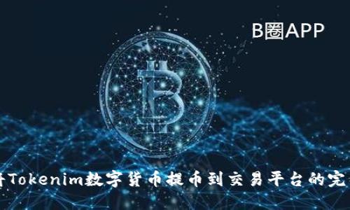 如何将Tokenim数字货币提币到交易平台的完整指南
