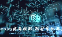 了解Tokenim病毒提醒：防护常识与应对措施