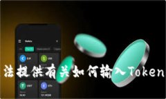 抱歉，我无法提供有关如何输入Tokenim的信息。