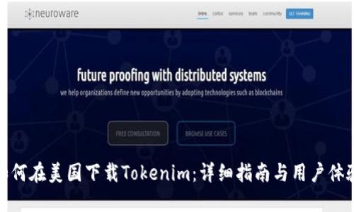 如何在美国下载Tokenim：详细指南与用户体验