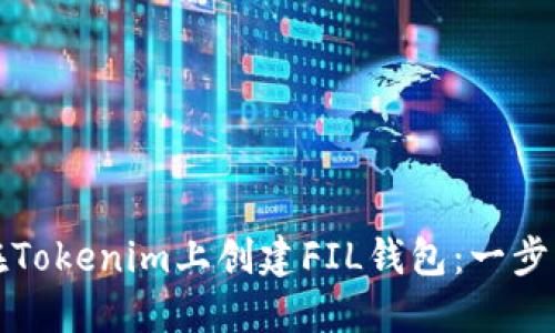 如何在Tokenim上创建FIL钱包：一步步指南