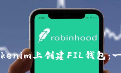 如何在Tokenim上创建FIL钱包：一步步指南