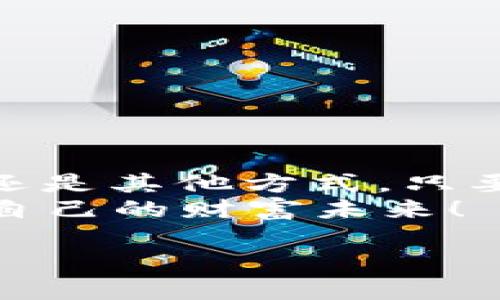   iM钱包：如何通过它赚取被动收入？ / 

 guanjianci iM钱包, 钱包投资, 被动收入, 加密货币 /guanjianci 

什么是iM钱包？
iM钱包，它不仅仅是一个数字资产的存储工具，更是一个强大的金融平台。随着区块链技术的普及和加密货币的飞速发展，越来越多的人开始关注如何通过这些数字资产来赚钱。而iM钱包正是众多选择中备受瞩目的一个，尤其是在赚取被动收入方面，它似乎给我们提供了新的机会。你是不是也在考虑如何通过钱包来实现财富增值呢？

iM钱包的基本功能
首先，让我们来了解一下iM钱包的基本功能。iM钱包支持多种主流的加密货币，如比特币、以太坊和一些新兴的山寨币。它不仅可以用于存储和转账，还提供了去中心化的交易服务。这样一来，你的资金不再只是“躺着”而是可以充分运用起来。这是不是让你感受到了一丝兴奋呢？

如何通过iM钱包赚取被动收入
接下来的问题是，如何通过iM钱包来赚取被动收入呢？实际上，有几种方式可以实现这一目标：
ul
    listrong质押（Staking）/strong：很多加密货币项目会鼓励用户通过质押自己的资产来参与网络维护和交易验证。在iM钱包中，你可以质押一定数量的加密资产，从而获得相应的利息回报。/li
    listrong流动性挖掘/strong：通过将资金注入流动性池，你可以获得交易佣金和奖励。而iM钱包提供了一些流动性挖掘的机会，让用户可以通过锁定资产来获得额外收益。/li
    listrong参与空投（Airdrops）/strong：不少项目会定期向钱包持有者进行空投，如果你在iM钱包内存储了一定量的某种加密货币，你可能会定期收到新的代币作为奖励。/li
    listrong交易收益/strong：通过iM钱包进行合理的买卖操作，如果你能够把握市场的波动，还是可以通过交易本身获得收益的。/li
/ul
那么，这些方法是否足够吸引你呢？无论是质押、流动性挖掘，还是参与空投，都给予了我们一定程度的希望，能够在这个数字货币的世界中通过资本运作来获取收益。

风险和注意事项
当然，任何投资都有风险。使用iM钱包进行资产增值时，风险管理是非常重要的。你是否意识到，每种加密货币的价格波动性非常大？如果没有做好充分的市场调查和研究，你或许会面临亏损的风险。
此外，你还需注意以下几点：
ul
    listrong选择合适的项目/strong：千万不要盲目参与各种质押和流动性池，选择信誉良好、社区活跃的项目才是明智之举。/li
    listrong资产分散/strong：不要将所有的资产集中在一个项目中，合理的资产分配能够有效降低风险。/li
    listrong保持资讯灵通/strong：定期关注市场动态和行业资讯，以便及时调整投资策略。/li
/ul
你是不是在心里比划一遍，心里有了一些底呢？在这个快速发展的市场中，清醒和理智永远是投资者的朋友。

总结：iM钱包能为你带来财富吗？
总的来说，iM钱包确实为我们提供了一个通过数字资产赚取被动收入的机会。多种功能的结合让我们可以灵活运用自己的资金。无论是通过质押、流动性挖掘还是其他方式，只要合理规划并控制风险，逐步积累财富并非难事。
你是否已经准备好在这个数字资产的浪潮中乘风破浪了呢？无论你现在的知识水平如何，行动才是最关键的。让我们一起探索这个充满机会的领域，把握属于自己的财富未来！

在结束之前，我想再次提醒大家，投资前一定要做好尽职调查，确保自己的投资决策是经过深思熟虑的。祝愿你在iM钱包的使用中获得满意的收益！