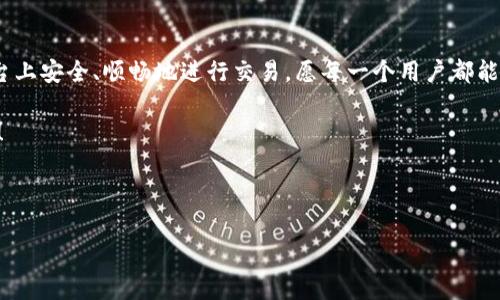 在处理加密货币转账时，用户常常面临的一个问题就是“转账转丢了”，尤其是涉及Tokenim这类平台时。对于新手用户来说，这可能导致不少的困惑和不安。在这篇文章中，我们将探讨什么可能导致Tokenim转账丢失的问题，如何进行安全转账，以及如果发生此类情况该如何处理。

  Tokenim转账丢失了怎么办？你应该了解的转账安全和应对措施 / 
 guanjianci Tokenim, 加密货币, 转账安全, 钱包丢失 /guanjianci 

引言：加密货币世界的迷雾
在当今快速发展的加密货币市场中，转账变得越来越普遍，但同时也伴随着各种风险。在Tokenim平台上进行转账似乎非常简单，只需输入接收者的地址和转账金额。然而，你有没有想过，这个过程可能隐藏着怎样的陷阱？当你按下“发送”按钮后，出现“转账转丢”的情况，常常会让人感到无比焦虑。

转账为何会丢失？
首先，我们需要明确，Tokenim的转账并不会真的“丢失”。但有几个原因可能会导致你看不到这笔交易的结果：
ul
    listrong网络问题：/strong在某些情况下，网络延迟或链上的拥堵可能会导致转账延迟确认。你是否曾经在高峰时段进行过转账？/li
    listrong错误的地址：/strong应当仔细核对接收者的地址，每个字符都至关重要。一不小心输入错了地址，资金可能会被转到错误的账户。你是否能想象将资金误转到一个错误地址的心情？/li
    listrong矿工费不足：/strong在链上转账时，矿工费用过低可能导致交易无法及时被处理。你是否曾考虑过，为何要在转账时选择适当的矿工费？/li
    listrong平台问题：/strong如Tokenim平台本身出现故障或维护时间，可能会影响转账的完成。你是否曾经在忙碌时段遇到过这样的情况？/li
/ul

如何进行安全的Tokenim转账？
为了避免“转账转丢”的情况，用户在进行转账时，可以采取一些安全措施：
ul
    li确保网络连接稳定，选择在网络高峰期之外进行转账。/li
    li再次核对接收者地址，或者使用复制粘贴的方式以避免打字错误。/li
    li根据链上当前的交易状况，适当调整矿工费。记得查看当前的手续费情况。/li
    li及时关注Tokenim的公告，了解平台的维护时间和更新情况。/li
/ul
你是否意识到，这些小细节可能影响到整个转账的安全性？

如果转账确实丢失了该怎么办？
即使做好了所有的预防措施，偶尔发生问题也是不可避免的。如果你发现Tokenim的转账似乎“丢失”了，不妨按照以下步骤进行处理：
ol
    listrong查询交易记录：/strong在你的Tokenim账户中查看交易历史，了解转账是否已经发送。/li
    listrong使用区块链浏览器：/strong通过区块链浏览器输入你的交易哈希（如果有的话），查看交易的状态。在区块链上，交易一旦被记录就无法丢失。/li
    listrong联系支持：/strong如果你确认转账似乎存在问题，及时联系Tokenim的客服团队，提供必要的信息以便他们帮助你解决问题。/li
/ol
当你想要寻求帮助时，是否会感到一丝不安？

总结：用户应如何调整心态？
在加密货币的世界中，保持镇定是非常重要的。无论转账是否成功，理解这一过程，增进自己的知识，才能在未来更好地进行交易。与其担心转账转丢，不如花时间去学习如何减少风险，增加转账的成功率。你是不是也觉得只有不断学习，才能在这个快速变化的世界中立于不败之地？

最后的思考
加密货币的魅力在于它的自由和透明，但同时也伴随着风险和挑战。认真对待每一次转账，保持警惕，才能在Tokenim这个平台上安全、顺畅地进行交易。愿每一个用户都能在加密的海洋中航行自如，而不再担心“转账转丢”的烦恼！ 

这篇文章希望能帮助到你，提升你的转账安全意识。你觉得在未来的加密时代中，还有哪些需要注意的细节呢？欢迎留言交流！

---

如有需要进一步探讨的内容或疑问，欢迎随时与我交流！