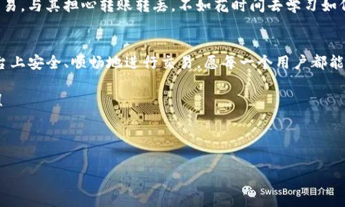 在处理加密货币转账时，用户常常面临的一个问题就是“转账转丢了”，尤其是涉及Tokenim这类平台时。对于新手用户来说，这可能导致不少的困惑和不安。在这篇文章中，我们将探讨什么可能导致Tokenim转账丢失的问题，如何进行安全转账，以及如果发生此类情况该如何处理。

  Tokenim转账丢失了怎么办？你应该了解的转账安全和应对措施 / 
 guanjianci Tokenim, 加密货币, 转账安全, 钱包丢失 /guanjianci 

引言：加密货币世界的迷雾
在当今快速发展的加密货币市场中，转账变得越来越普遍，但同时也伴随着各种风险。在Tokenim平台上进行转账似乎非常简单，只需输入接收者的地址和转账金额。然而，你有没有想过，这个过程可能隐藏着怎样的陷阱？当你按下“发送”按钮后，出现“转账转丢”的情况，常常会让人感到无比焦虑。

转账为何会丢失？
首先，我们需要明确，Tokenim的转账并不会真的“丢失”。但有几个原因可能会导致你看不到这笔交易的结果：
ul
    listrong网络问题：/strong在某些情况下，网络延迟或链上的拥堵可能会导致转账延迟确认。你是否曾经在高峰时段进行过转账？/li
    listrong错误的地址：/strong应当仔细核对接收者的地址，每个字符都至关重要。一不小心输入错了地址，资金可能会被转到错误的账户。你是否能想象将资金误转到一个错误地址的心情？/li
    listrong矿工费不足：/strong在链上转账时，矿工费用过低可能导致交易无法及时被处理。你是否曾考虑过，为何要在转账时选择适当的矿工费？/li
    listrong平台问题：/strong如Tokenim平台本身出现故障或维护时间，可能会影响转账的完成。你是否曾经在忙碌时段遇到过这样的情况？/li
/ul

如何进行安全的Tokenim转账？
为了避免“转账转丢”的情况，用户在进行转账时，可以采取一些安全措施：
ul
    li确保网络连接稳定，选择在网络高峰期之外进行转账。/li
    li再次核对接收者地址，或者使用复制粘贴的方式以避免打字错误。/li
    li根据链上当前的交易状况，适当调整矿工费。记得查看当前的手续费情况。/li
    li及时关注Tokenim的公告，了解平台的维护时间和更新情况。/li
/ul
你是否意识到，这些小细节可能影响到整个转账的安全性？

如果转账确实丢失了该怎么办？
即使做好了所有的预防措施，偶尔发生问题也是不可避免的。如果你发现Tokenim的转账似乎“丢失”了，不妨按照以下步骤进行处理：
ol
    listrong查询交易记录：/strong在你的Tokenim账户中查看交易历史，了解转账是否已经发送。/li
    listrong使用区块链浏览器：/strong通过区块链浏览器输入你的交易哈希（如果有的话），查看交易的状态。在区块链上，交易一旦被记录就无法丢失。/li
    listrong联系支持：/strong如果你确认转账似乎存在问题，及时联系Tokenim的客服团队，提供必要的信息以便他们帮助你解决问题。/li
/ol
当你想要寻求帮助时，是否会感到一丝不安？

总结：用户应如何调整心态？
在加密货币的世界中，保持镇定是非常重要的。无论转账是否成功，理解这一过程，增进自己的知识，才能在未来更好地进行交易。与其担心转账转丢，不如花时间去学习如何减少风险，增加转账的成功率。你是不是也觉得只有不断学习，才能在这个快速变化的世界中立于不败之地？

最后的思考
加密货币的魅力在于它的自由和透明，但同时也伴随着风险和挑战。认真对待每一次转账，保持警惕，才能在Tokenim这个平台上安全、顺畅地进行交易。愿每一个用户都能在加密的海洋中航行自如，而不再担心“转账转丢”的烦恼！ 

这篇文章希望能帮助到你，提升你的转账安全意识。你觉得在未来的加密时代中，还有哪些需要注意的细节呢？欢迎留言交流！

---

如有需要进一步探讨的内容或疑问，欢迎随时与我交流！