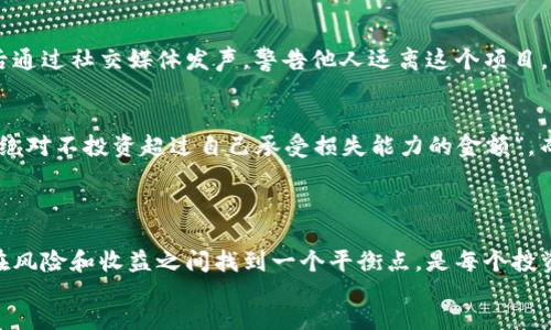 bladip/bladip  
tokenim, 加密货币, 投资骗局, 区块链/guanjianci

什么是Tokenim？
你听说过Tokenim吗？在这个科技飞速发展的时代，数字货币的热潮让越来越多的人对投资加密货币抱有极大的兴趣。然而，随之而来的也有大量的信息和项目，让人们感到困惑和不知所措。Tokenim，作为一种新的加密货币项目，究竟是怎样一个存在？它是否真的如表面上看起来那么光鲜亮丽，还是另一个投资骗局呢？今天，我们就来深入探讨一下这个话题。

Tokenim的背景介绍
Tokenim号称是为用户提供去中心化金融服务（DeFi）的一项新计划，它利用区块链技术，承诺能够为投资者带来高额的回报。在Tokenim的官网上，我们可以看到它提供了一系列的金融工具，包括借贷、质押和交易所服务。然而，在信息的海洋中，我们是否能找到真相？

Tokenim的运作模式
在深入了解Tokenim之前，我们首先要明白什么是去中心化金融（DeFi）。DeFi是利用区块链技术重构传统金融体系的概念，它允许用户在没有中介机构的情况下进行交易和投资。在这个背景下，Tokenim试图通过其独特的代币和智能合约来实现这一目标。
许多投资者被Tokenim的高收益承诺吸引。比如，平台可能承诺在某个时间段内为存入的代币提供20%的年利率。听起来诱人，对吧？可是，这背后的风险又有多少人真正了解呢？

Tokenim的骗局迹象
尽管Tokenim看似提供了一种创新的金融服务，但在投资的世界中，“高风险高回报”往往伴随着“高风险高损失”。一些业内人士和专家对于Tokenim表示了怀疑，认为它存在潜在的骗局迹象。首先，Tokenim的透明度和合法性都值得商榷。
例如，项目的团队是否可追溯？他们的背景、专业性是否经过验证？这些问题的答案会直接影响投资者的信心。你是不是也会对一个没有明确团队构建的项目感到不安？
其次，Tokenim的白皮书是否清晰、专业？如果它的技术白皮书和投资说明模糊不清，那么投资者就难以评估这个项目的真实价值和安全性。

如何识别加密货币骗局
为了保护自己的资产，投资者必须具备一定的鉴别能力。在选择投资项目时，你是否会考虑以下这些因素？
ul
    listrong团队背景：/strong团队的成员是否具有相关的行业经验？他们是否在加密货币圈内有良好的声誉？/li
    listrong白皮书内容：/strong项目的白皮书是否详细、清晰？其商业模式、技术架构有没有清楚的解释？/li
    listrong社区的反馈：/strong投资者在相关论坛、社交媒体上的讨论如何？是否有负面的评论？/li
    listrong投资者保障：/strong项目是否提供投资保障或风险提示？/li
/ul

个人经验分享
作为一个曾经的加密货币投资者，我也曾经历过类似的困惑。在我接触Tokenim之前，我对其进行了一些小范围的调查。结果发现，不少投资者似乎在受骗之后通过社交媒体发声，警告他人远离这个项目。你想想，如果有那么多人在曝光不良经历，那这个项目的可信度就值得怀疑了。

风险与投资策略
如果你仍然决定去探索Tokenim或其他类似项目，记住风险管理是至关重要的。你需要评估自己的风险承受能力，以及制定清晰的投资策略。比如，可以考虑“绝对不投资超过自己承受损失能力的金额”，而且在投资的每一次决策之前都要充分了解项目的动态。
同时，分散投资是一种有效的风险管理策略。不要把所有的赌注都压在一个项目上，适当的资金分配可以降低潜在损失的风险。

总结与展望
综上所述，Tokenim可能在吸引投资者的同时，也隐藏了不可忽视的风险。面对这样的新时代和快速发展的金融科技，我们每一个人都必须保持清醒的头脑。在风险和收益之间找到一个平衡点，是每个投资者都需要思考的问题。你是否准备好去探寻更深的真相，了解这个市场的潜在风险和机会？
在互联网迅猛发展的背景下，加密货币的未来充满不确定性，但也同时蕴藏着无限的可能性。我们的态度和选择，或许能够塑造未来的金融格局。