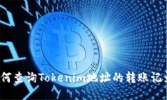 如何查询Tokenim地址的转账记录？