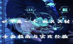 关于“tokenim”的对接，以下是一个、相关关键词