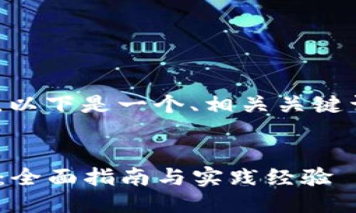 关于“tokenim”的对接，以下是一个、相关关键词以及详细介绍的框架。


如何成功对接Tokenim：全面指南与实践经验