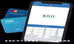 电脑如何下载和安装Tokenim：详细指南