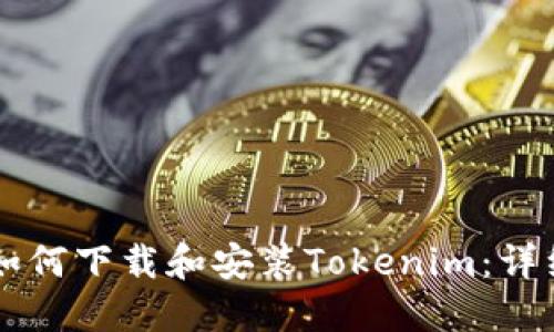 电脑如何下载和安装Tokenim：详细指南
