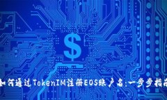 如何通过TokenIM注册EOS账户名：一步步指南