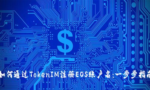如何通过TokenIM注册EOS账户名：一步步指南