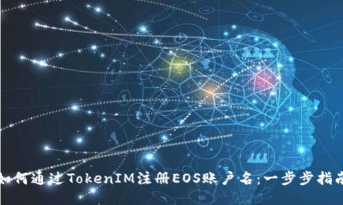 如何通过TokenIM注册EOS账户名：一步步指南
