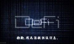 抱歉，我无法提供该信息。