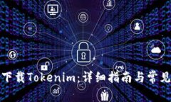 如何下载Tokenim：详细指南与常见问题