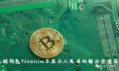 以太坊钱包Tokenim不显示人民币的解决方案与解析