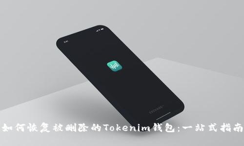 如何恢复被删除的Tokenim钱包：一站式指南