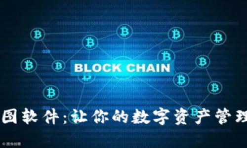 IM钱包作图软件：让你的数字资产管理更加直观