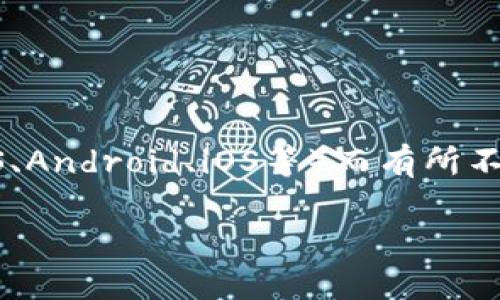 user_input 你提到的“tokenim”似乎是某种应用或软件，但在一开始需要明确的是，具体的卸载步骤可能会因不同的设备（如手机、电脑等）和操作系统（如Windows、macOS、Android、iOS等）而有所不同。因此，在介绍如何卸载之前，我们可以先看看你可能会遇到的问题和随之而来的感受。接下来，我们将会详细探讨如何卸载tokenim，以及之后可能面临的困扰和解决方案。

如何顺利卸载Tokenim应用并解决相关问题