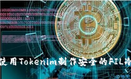 如何使用Tokenim制作安全的FIL冷钱包