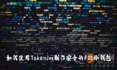 如何使用Tokenim制作安全的FIL冷钱包