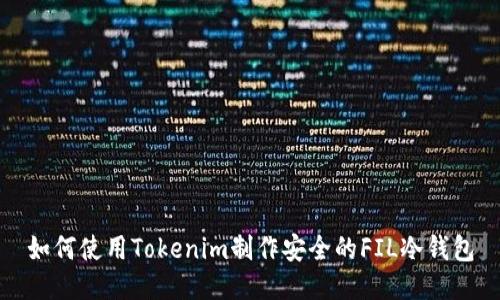 如何使用Tokenim制作安全的FIL冷钱包