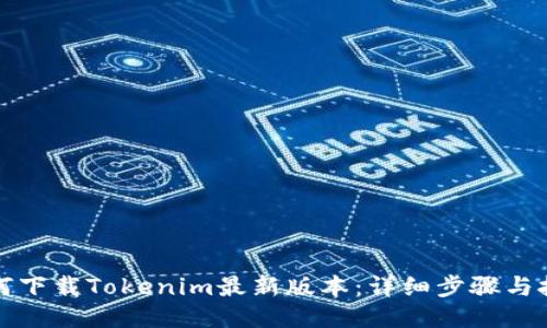 如何下载Tokenim最新版本：详细步骤与技巧