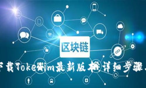 如何下载Tokenim最新版本：详细步骤与技巧