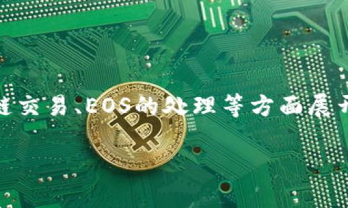 关于“tokenim的eos不见了”的问题，我们可以围绕数字货币、区块链交易、EOS的处理等方面展开详细介绍，并为此撰写一个的内容。以下是一个示例性和内容结构。

Tokenim平台上的EOS消失：如何找回你的数字资产？