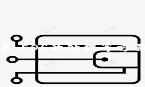 关于“tokenim的eos不见了”的问题，我们可以围绕数字货币、区块链交易、EOS的处理等方面展开详细介绍，并为此撰写一个的内容。以下是一个示例性和内容结构。

Tokenim平台上的EOS消失：如何找回你的数字资产？