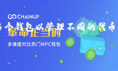 创建钱包的数量通常取决于具体的区块链平台和用户的需求。在 Tokenim 这样的平台上，用户可能会创建多个钱包以管理不同的代币、资产或进行不同的交易。虽然没有固定的数量限制，使用多个钱包可以帮助用户更好地管理资产安全和隐私。

如果你需要更具体的指导或信息，请提供更多的上下文或详细问题，我很乐意帮助你！