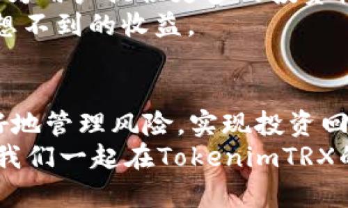   如何有效使用TokenimTRX：新手指南 / 

 guanjianci TokenimTRX, TRX交易, 加密货币, 区块链技术 /guanjianci 

引言
在加密货币的世界中，TRX（Tron）作为一种不断增长的数字资产，受到了越来越多用户的关注。而TokenimTRX，这一全新平台的出现，更是让TRX的应用场景愈加丰富。但你是不是也想知道，如何才能有效利用TokenimTRX进行交易和投资呢？本文将为你逐一解析这个新平台的功能和技巧，帮助你充分发挥它的潜力。

什么是TokenimTRX？
TokenimTRX是一个基于TRON网络的去中心化交易平台，旨在为用户提供流畅、安全的交易体验。通过其简单易用的界面和强大的功能，TokenimTRX允许用户轻松管理他们的TRX资产，实现快速的买卖交易。同时，平台还支持多种交易方式，给用户更多选择。
你想不想了解TokenimTRX为何受到如此欢迎呢？这主要得益于几个关键优势：第一，去中心化意味着没有中间商，用户可以直接进行点对点交易；第二，交易速度极快，几乎瞬时完成；第三，手续费低廉，有助于用户在交易中节省成本。

如何注册TokenimTRX账户
想要使用TokenimTRX，第一步就是注册账户。该过程相对简单，你只需提供一个有效的电子邮件地址和设置一个强密码。也许你会问：“注册过程复杂吗？”其实不然，TokenimTRX旨在为用户提供流畅的体验。在注册完成后，你会收到一封激活邮件，点击链接即可激活账户。

如何进行TRX充值
账户激活完成后，你需要进行TRX的充值，以便开始交易。首先，登录你的TokenimTRX账户，进入“钱包”页面，找到“充值”选项。此时，你将看到你的TRX充值地址。将这个地址复制并在你的其他钱包中进行转账即可。
是否感到有些困惑？没关系，这是很多初学者都会经历的过程。请确保你输入的充值地址完全正确，以免造成不必要的损失。反之，如果地址正确，你的TRX将在几分钟内到账。

如何进行TRX交易
成功充值后，你就可以开始交易了。在TokenimTRX平台上，用户可以选择进行现货交易或是杠杆交易。现货交易是最基本的方式，它允许用户以当前市场价格直接买入或卖出TRX。而杠杆交易则适合更有经验的用户，因为它能够放大你的收益，但也伴随着相应的风险。
进入交易页面后，你会看到实时的市场数据和深度图，帮助你做出更好的投资决策。在选择买入或卖出时，务必要仔细分析市场走势。你是不是也认为，做足功课是成功交易的重要保证呢？

风险管理和最佳实践
每一种投资都有风险，而加密货币的波动性更高。为此，我们需要采取有效的风险管理策略。首先，建议用户设定止损点和获利点，这样可以有效控制损失，同时锁定盈利。此外，不要过度投资，建议只用你可以承受损失的资金进行交易。
很多人会想：“其实在加密货币市场中，怎样才能避免损失呢？”答案是没有绝对的安全，但通过合理的策略和冷静的头脑，你可以最大程度降低风险。参与社区讨论、学习专业知识，都是提升自己交易能力的好方法。

用户反馈与社区支持
TokenimTRX不仅仅是一个交易平台，它还是一个社区。用户可以在平台上分享交易策略、交易经验以及市场动向。此外，TokenimTRX还提供了实时的客户支持，帮助用户解决在使用过程中遇到的各种问题。
社区的力量不容小觑，你觉得社区交流对交易带来较大帮助吗？当你遇到困难时，寻求其他用户的建议或经验，往往能够获得意想不到的收获。

TokenimTRX的未来展望
随着区块链技术的不断发展，TokenimTRX也在积极寻找新的发展方向。未来，平台可能会引入更多功能，如NFT交易、去中心化金融（DeFi）等。这将为用户提供更多的投资机会，进一步丰富其资产配置策略。
你是不是充满期待？更全面的功能将会吸引更多用户加入，创造出一个更加活跃的交易环境。对于投资者而言，把握好这些机会，或许能够带来意想不到的收益。

总结
在TokenimTRX上交易TRX是一个充满机会与挑战的过程。通过了解平台的操作流程、掌握有效的交易策略，以及积极参与社区交流，用户可以更好地管理风险，实现投资回报的最大化。
今天的分享就到这里，希望能帮助你更好地了解TokenimTRX，并在这个充满潜力的市场中找到属于自己的投资之路。你准备好迎接挑战了吗？让我们一起在TokenimTRX的世界中探索更多可能！