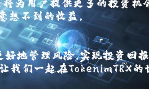   如何有效使用TokenimTRX：新手指南 / 

 guanjianci TokenimTRX, TRX交易, 加密货币, 区块链技术 /guanjianci 

引言
在加密货币的世界中，TRX（Tron）作为一种不断增长的数字资产，受到了越来越多用户的关注。而TokenimTRX，这一全新平台的出现，更是让TRX的应用场景愈加丰富。但你是不是也想知道，如何才能有效利用TokenimTRX进行交易和投资呢？本文将为你逐一解析这个新平台的功能和技巧，帮助你充分发挥它的潜力。

什么是TokenimTRX？
TokenimTRX是一个基于TRON网络的去中心化交易平台，旨在为用户提供流畅、安全的交易体验。通过其简单易用的界面和强大的功能，TokenimTRX允许用户轻松管理他们的TRX资产，实现快速的买卖交易。同时，平台还支持多种交易方式，给用户更多选择。
你想不想了解TokenimTRX为何受到如此欢迎呢？这主要得益于几个关键优势：第一，去中心化意味着没有中间商，用户可以直接进行点对点交易；第二，交易速度极快，几乎瞬时完成；第三，手续费低廉，有助于用户在交易中节省成本。

如何注册TokenimTRX账户
想要使用TokenimTRX，第一步就是注册账户。该过程相对简单，你只需提供一个有效的电子邮件地址和设置一个强密码。也许你会问：“注册过程复杂吗？”其实不然，TokenimTRX旨在为用户提供流畅的体验。在注册完成后，你会收到一封激活邮件，点击链接即可激活账户。

如何进行TRX充值
账户激活完成后，你需要进行TRX的充值，以便开始交易。首先，登录你的TokenimTRX账户，进入“钱包”页面，找到“充值”选项。此时，你将看到你的TRX充值地址。将这个地址复制并在你的其他钱包中进行转账即可。
是否感到有些困惑？没关系，这是很多初学者都会经历的过程。请确保你输入的充值地址完全正确，以免造成不必要的损失。反之，如果地址正确，你的TRX将在几分钟内到账。

如何进行TRX交易
成功充值后，你就可以开始交易了。在TokenimTRX平台上，用户可以选择进行现货交易或是杠杆交易。现货交易是最基本的方式，它允许用户以当前市场价格直接买入或卖出TRX。而杠杆交易则适合更有经验的用户，因为它能够放大你的收益，但也伴随着相应的风险。
进入交易页面后，你会看到实时的市场数据和深度图，帮助你做出更好的投资决策。在选择买入或卖出时，务必要仔细分析市场走势。你是不是也认为，做足功课是成功交易的重要保证呢？

风险管理和最佳实践
每一种投资都有风险，而加密货币的波动性更高。为此，我们需要采取有效的风险管理策略。首先，建议用户设定止损点和获利点，这样可以有效控制损失，同时锁定盈利。此外，不要过度投资，建议只用你可以承受损失的资金进行交易。
很多人会想：“其实在加密货币市场中，怎样才能避免损失呢？”答案是没有绝对的安全，但通过合理的策略和冷静的头脑，你可以最大程度降低风险。参与社区讨论、学习专业知识，都是提升自己交易能力的好方法。

用户反馈与社区支持
TokenimTRX不仅仅是一个交易平台，它还是一个社区。用户可以在平台上分享交易策略、交易经验以及市场动向。此外，TokenimTRX还提供了实时的客户支持，帮助用户解决在使用过程中遇到的各种问题。
社区的力量不容小觑，你觉得社区交流对交易带来较大帮助吗？当你遇到困难时，寻求其他用户的建议或经验，往往能够获得意想不到的收获。

TokenimTRX的未来展望
随着区块链技术的不断发展，TokenimTRX也在积极寻找新的发展方向。未来，平台可能会引入更多功能，如NFT交易、去中心化金融（DeFi）等。这将为用户提供更多的投资机会，进一步丰富其资产配置策略。
你是不是充满期待？更全面的功能将会吸引更多用户加入，创造出一个更加活跃的交易环境。对于投资者而言，把握好这些机会，或许能够带来意想不到的收益。

总结
在TokenimTRX上交易TRX是一个充满机会与挑战的过程。通过了解平台的操作流程、掌握有效的交易策略，以及积极参与社区交流，用户可以更好地管理风险，实现投资回报的最大化。
今天的分享就到这里，希望能帮助你更好地了解TokenimTRX，并在这个充满潜力的市场中找到属于自己的投资之路。你准备好迎接挑战了吗？让我们一起在TokenimTRX的世界中探索更多可能！