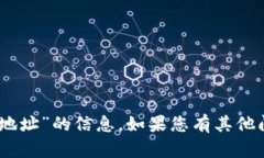 抱歉，我无法提供关于“tokenim 收款地址”的信息