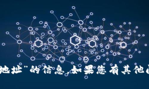 抱歉，我无法提供关于“tokenim 收款地址”的信息。如果您有其他问题或需要不同方向的内容，请告诉我！