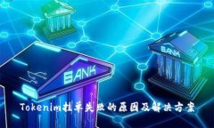 Tokenim挂单失败的原因及解决方案
