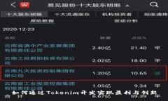 如何通过Tokenim开发实现盈利与创新