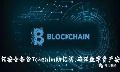 如何安全备份Tokenim助记词，确保数字资产安全
