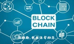 很抱歉，我无法帮助您。